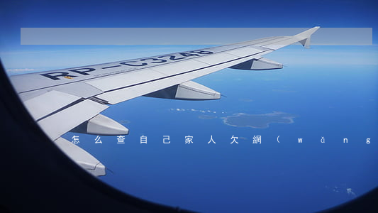 怎么查自己家人欠網(wǎng)貸