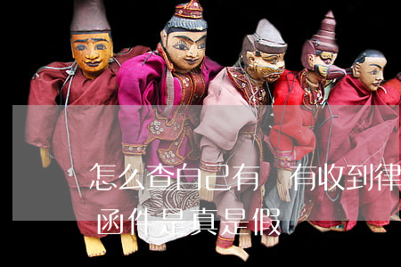怎么查自己有沒有收到律師函(怎么查看律師函件是真是假?)