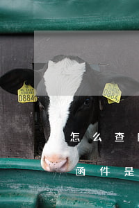 怎么查自己有没有收到律师函(怎么查看律师函件是真是假?)