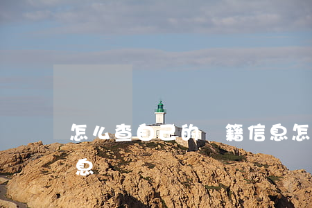 怎么查自己的戶籍信息(怎樣查戶籍所在地信息)