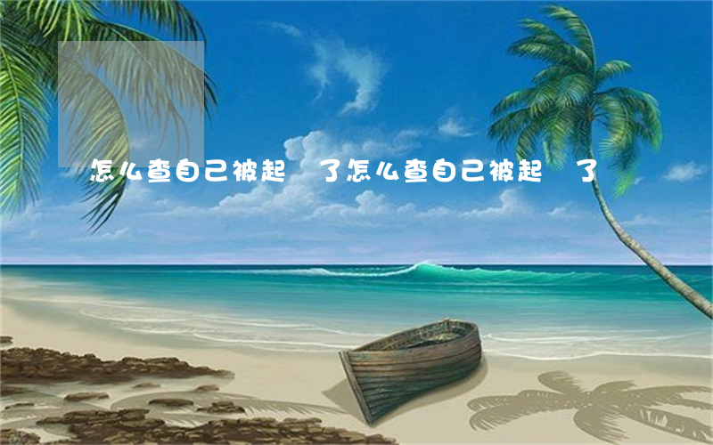 怎么查自己被起訴了(怎么查自己被起訴了)