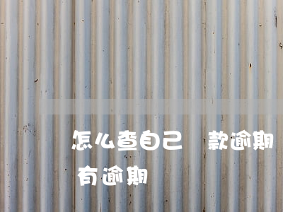怎么查自己貸款逾期幾天(怎么查詢貸款有沒有逾期)