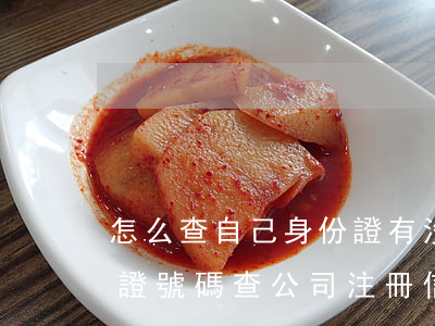 怎么查自己身份證有沒有注冊公司(通過身份證號碼查公司注冊信息)