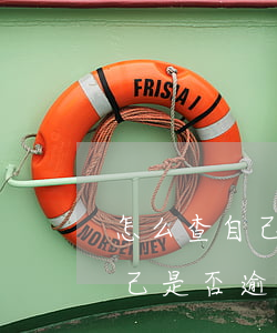 怎么查自己逾期的平臺(tái)(怎么查自己是否逾期)