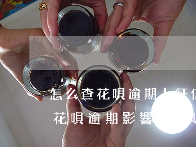 怎么查花唄逾期上征信嗎(花唄逾期上征信嗎?花唄逾期影響征信嗎)
