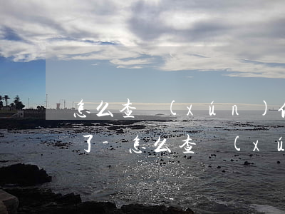 怎么查詢(xún)信用卡逾期是否上征信了-怎么查詢(xún)信用卡逾期是否上征信了呢