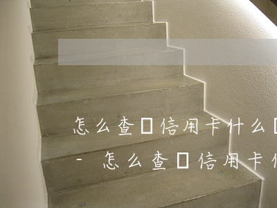 怎么查詢信用卡什么時(shí)候逾期的-怎么查詢信用卡什么時(shí)候逾期的記錄