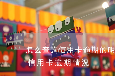 怎么查詢信用卡逾期的明細(xì)(怎么查信用卡逾期情況)