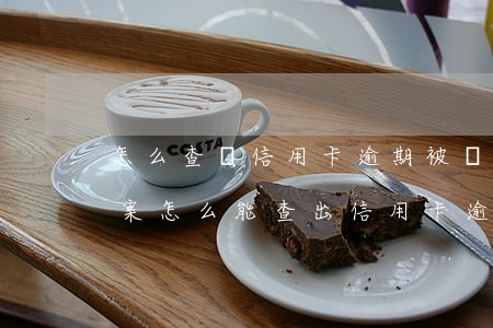 怎么查詢信用卡逾期被經(jīng)偵立案(怎么能查出信用卡逾期)