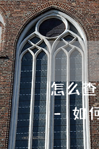 怎么查詢家人的信用卡逾期狀態(tài)-如何查信用卡是否有逾期