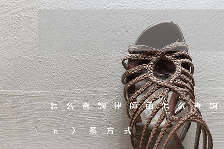 怎么查詢律師函(怎么查詢律師函聯(lián)系方式)