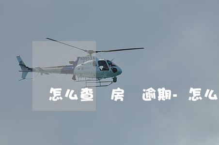 怎么查詢房貸逾期-怎么查詢房貸逾期