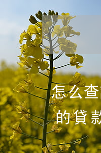 怎么查詢拍拍貸逾期了多久(如何查詢拍拍貸的貸款記錄)