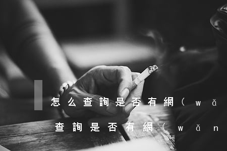 怎么查詢是否有網(wǎng)貸逾期(怎么查詢是否有網(wǎng)貸逾期)
