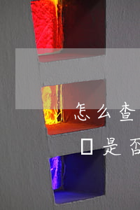 怎么查詢是否欠了網(wǎng)貸(怎么查詢是否欠了網(wǎng)貸)
