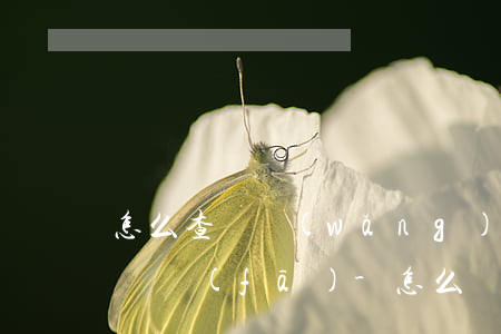 怎么查詢網(wǎng)上信用卡逾期記錄廣發(fā)-怎么樣查到廣發(fā)信用卡還差多少錢沒還?