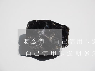 怎么查詢自己信用卡逾期多久了-怎么查詢自己信用卡逾期多久了呢