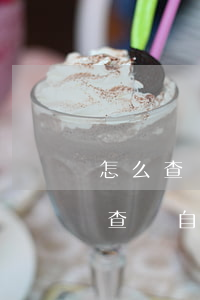怎么查詢自己名下的網(wǎng)貸(怎么查詢自己名下的網(wǎng)貸賬戶)