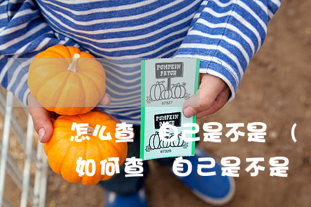 怎么查詢自己是不是網(wǎng)上逃犯(如何查詢自己是不是網(wǎng)上逃犯)