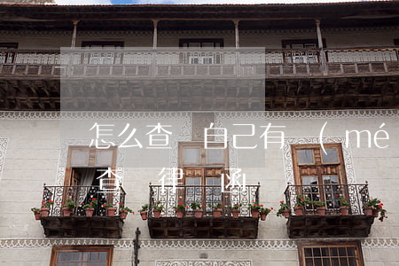 怎么查詢自己有沒(méi)有律師函(如何查詢律師函)