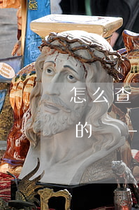 怎么查詢自己欠哪些網(wǎng)貸平臺的錢-怎么查詢自己欠哪些網(wǎng)貸平臺的錢呢