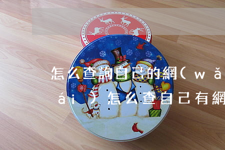 怎么查詢自己的網(wǎng)貸平臺(tái)(怎么查自己有網(wǎng)貸)