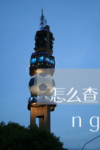 怎么查詢逾期被網(wǎng)貸告(網(wǎng)貸逾期忘記平臺了怎么查)