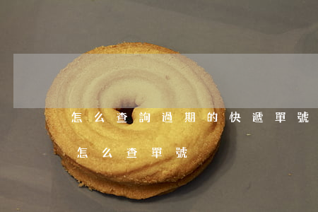 怎么查詢過期的快遞單號（逾期寄過來的函件怎么查單號）