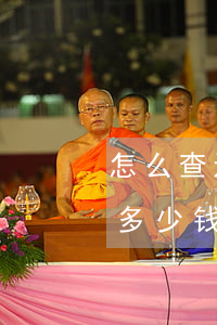 怎么查还欠蚂蚁花呗多少钱(怎么查花呗还有多少钱没还)