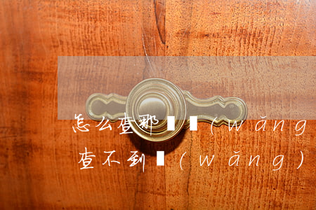怎么查那個網(wǎng)貸逾期了(有逾期查不到網(wǎng)貸機構(gòu))