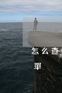 怎么查郵政信用卡逾期記錄(查郵政信用卡賬單)