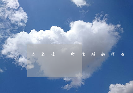 怎么查銀行逾期(如何查銀行有沒有逾期)