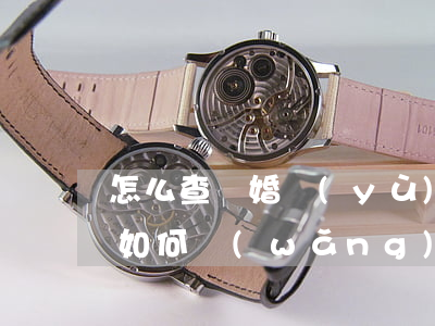 怎么查離婚預(yù)約登記號(hào)(如何網(wǎng)上預(yù)約登記離婚)