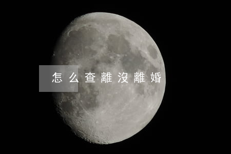 怎么查離沒離婚