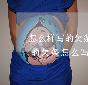 怎么样写的欠条具有法律效力(在法律上有效的欠条怎么写)