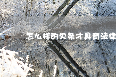 怎么样的欠条才具有法律意义