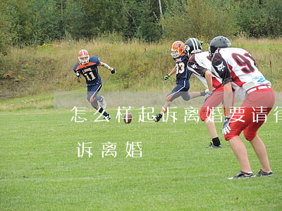 怎么样起诉离婚要请律师吗(怎么通过法律起诉离婚)