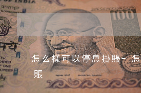 怎么樣可以停息掛賬-怎么樣才可以停息掛賬