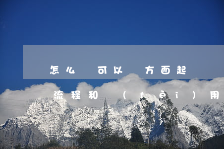 怎么樣可以單方面起訴離婚(單方面起訴離婚流程和費(fèi)用)