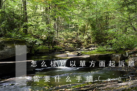 怎么樣可以單方面起訴離婚(單方面起訴離婚需要什么手續(xù))