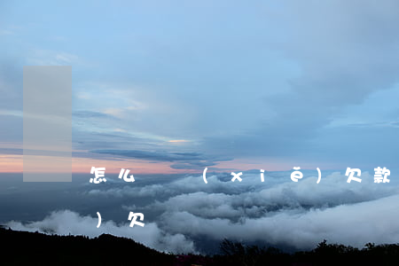 怎么樣寫(xiě)欠款條(如何寫(xiě)欠條?)