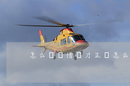 怎么樣寫借條才正確(怎么樣寫借條才正確)