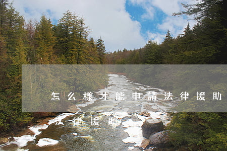 怎么樣才能申請法律援助(怎么樣才可以申請法律援助)