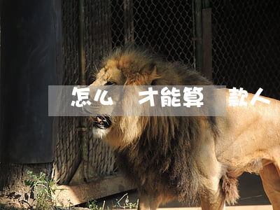 怎么樣才能算貸款人無力償還(怎么算沒能力償還)