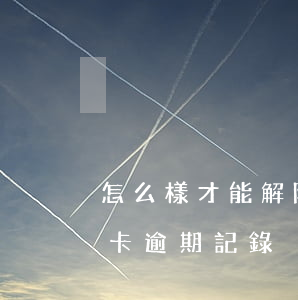 怎么樣才能解除信用卡逾期(怎么樣消除信用卡逾期記錄)