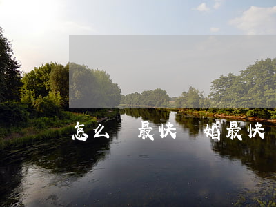 怎么樣最快離婚(最快離婚的方法是怎么辦)
