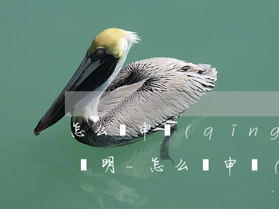 怎么樣申請(qǐng)信用卡非惡意逾期證明-怎么樣申請(qǐng)信用卡非惡意逾期證明呢