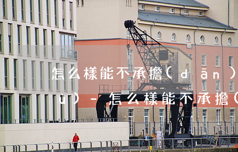 怎么樣能不承擔(dān)父母的債務(wù)-怎么樣能不承擔(dān)父母的債務(wù)呢