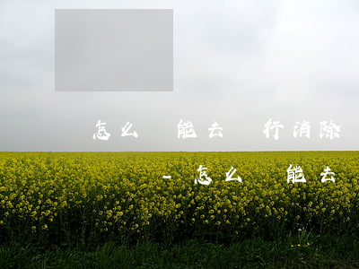 怎么樣能去銀行消除網(wǎng)貸逾期記錄-怎么樣能去銀行消除網(wǎng)貸逾期記錄呢