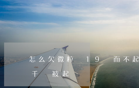 怎么欠微粒貸19萬而不起訴(微粒貸欠款五千會被起訴嗎?)